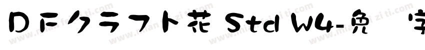 ＤＦクラフト花 Std W4字体转换
